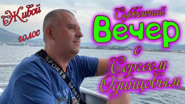 Сергей Одинцов/  Привет родные!  Ну что? Споём!?