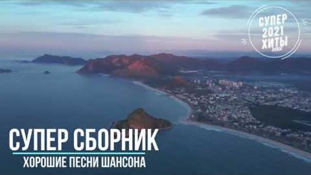 Крутые песни нового шансона   супер хиты 2021