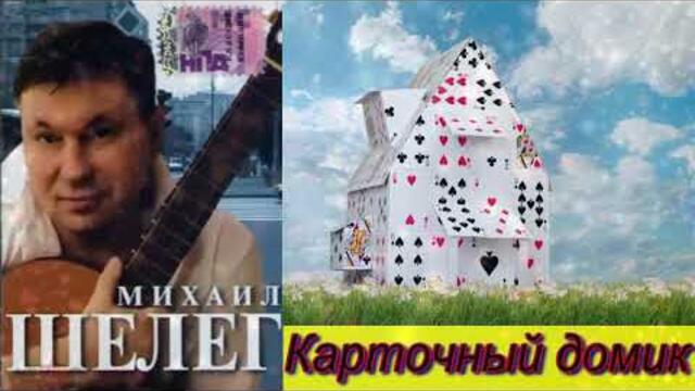 Михаил Шелег - Карточный домик