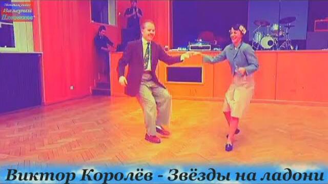 Виктор Королёв - Звёзды на ладони