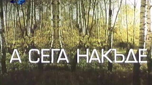 А сега накъде 1988
