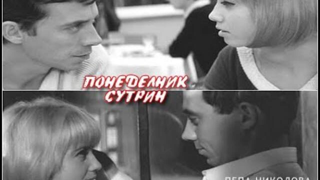 Понеделник Сутрин 1988
