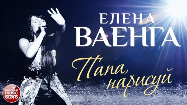 ЕЛЕНА ВАЕНГА ☀ ПАПА, НАРИСУЙ ✩