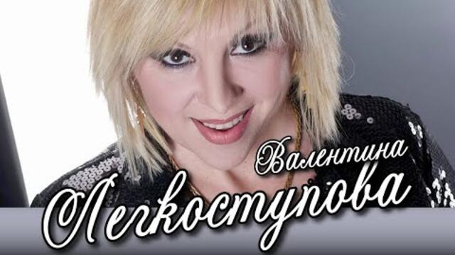 Валентина Легкоступова   -   "Двое"