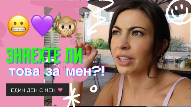 Знаехте ли това за мен? 😅