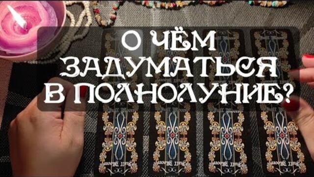 ПОЛНОЛУНИЕ. О ЧЁМ ЗАДУМАТЬСЯ?
