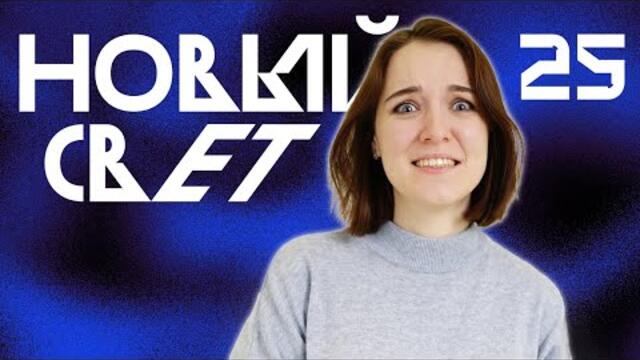 Документы | Новый Свет, Эпизод 25