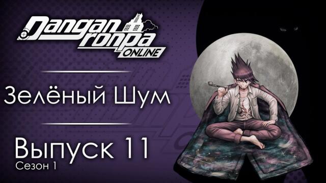 Смотрим только вперед | Эпизод #11, Сезон #1