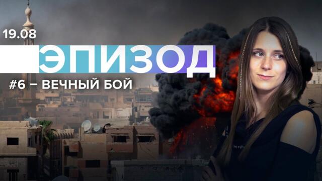 ЭПИЗОД #6 Вечный бой / Лиза Аникина // 19.08.21