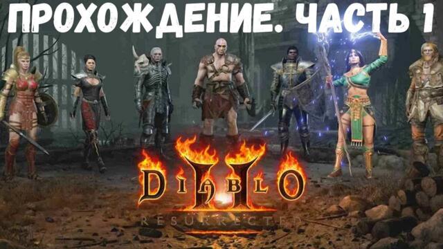 Прохождение Diablo 2: Resurrected : Эпизод 1: Бета дьяблы