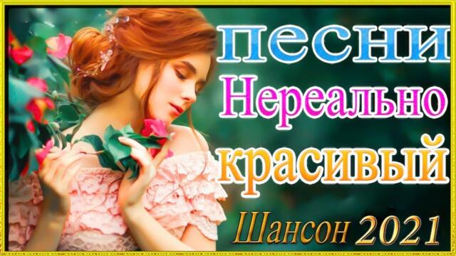 Сборник Новые песни сентябрь 2021