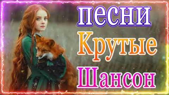 Сборник ТОП Хиты Радио Русский Шансон 2021