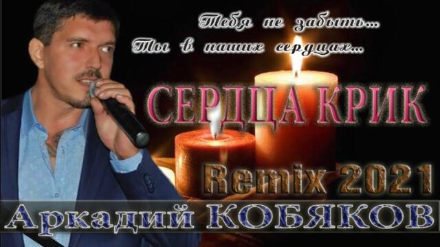 Аркадий КОБЯКОВ - Сердца КРИК/ Вячеслав СИДОРЕНКО -  Ремикс