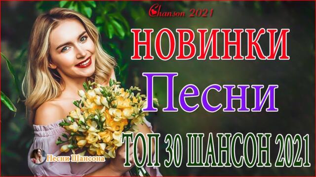 Зажигательные песни 🌈  Хиты Шансона 2021