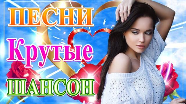 Сборник Хиты Русский Шансон 2021