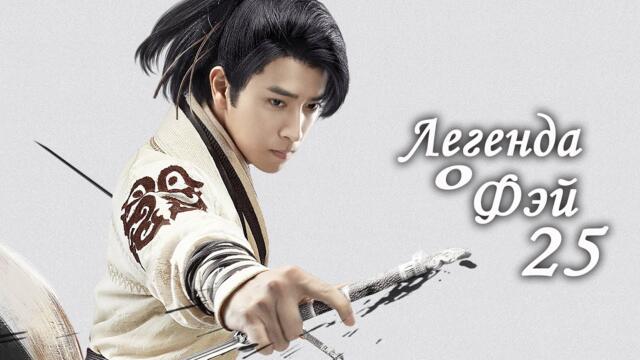 Легенда о Фэй 25 серия (русская озвучка) дорама, Legend of Fei