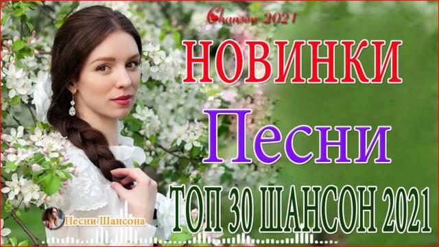 Зажигательные песни  💐  Хиты Шансона 2021!