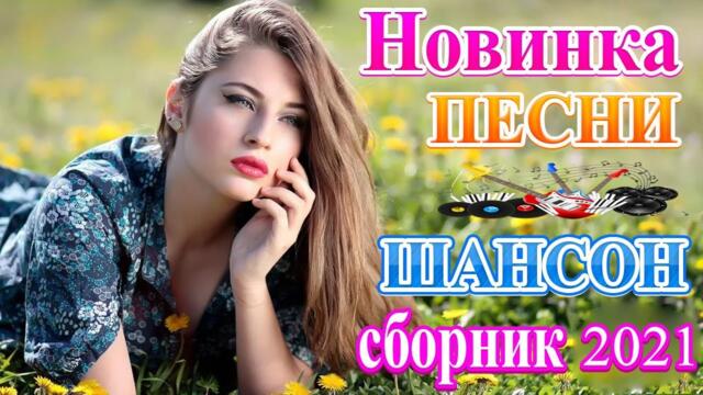 Слушаем Кайфуем! 💖Лучшие Хиты Шансона 2021💥