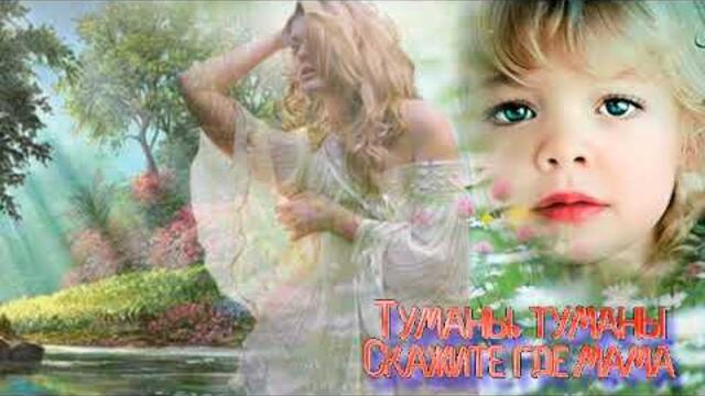 Виталий Адюков   -   Туманы, туманы скажите где мама