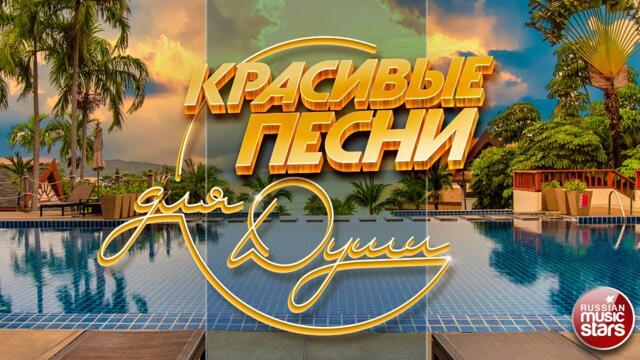 КРАСИВЫЕ ПЕСНИ ДЛЯ ДУШИ ☀ ОТЛИЧНОЕ ЛЕТНЕЕ НАСТРОЕНИЕ ☀