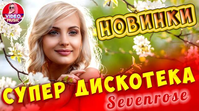 Супер Обалденная дискотека Музыка для души 2021