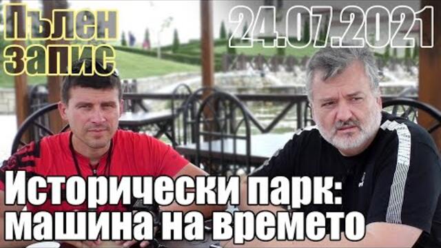 Исторически парк. Пълен запис.