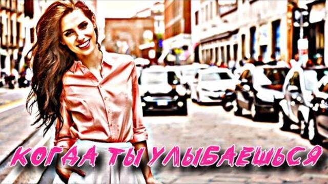 Денис Рычков   -   Когда ты улыбаешься!