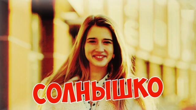 Юрий Калашников  -  СОЛНЫШКО