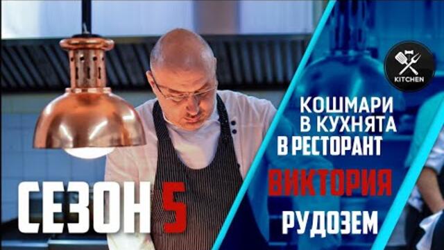 КОШМАРИ В КУХНЯТА: РЕСТОРАНТ "ВИКТОРИЯ" [HD]