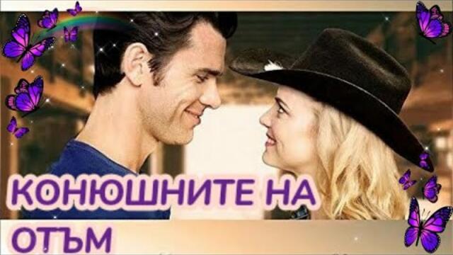 Конюшните на Отъм 2018 Bg audio (романтичен, семеен)