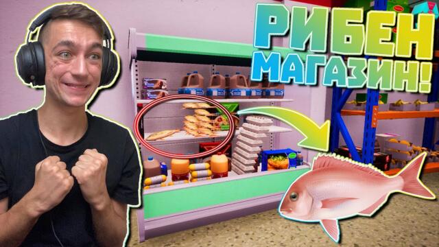 Вече съм РИБЕН МАГАЗИН! Trader Life Simulator Епизод #15