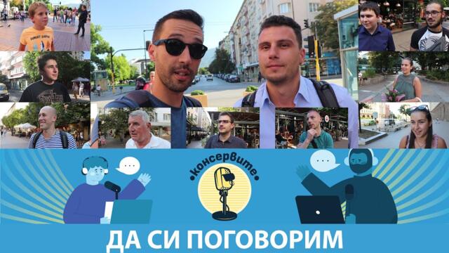 Консервите на улицата