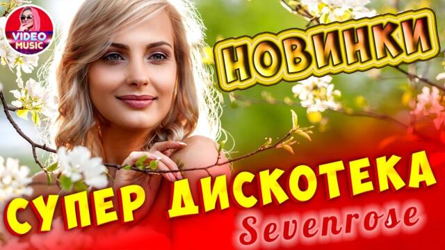 Супер  дискотека/ Sevenrose Музыка для души 2021