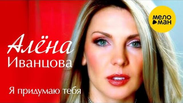 Алёна Иванцова - Я придумаю тебя