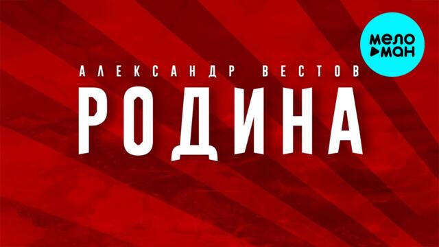 Александр Вестов  - Родина