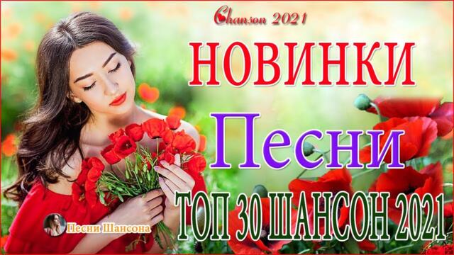 Зажигательные песни  🎄  Хиты Шансона 2021!
