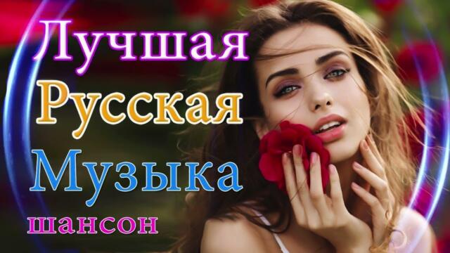 Зажигательные песни  💜 Хиты Шансона 2021