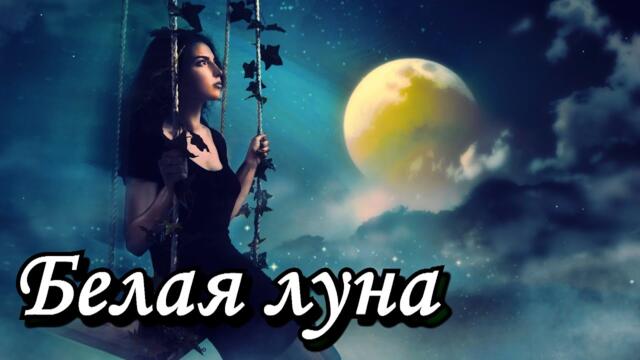 Белая луна...