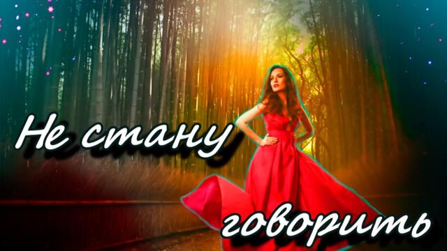 Светлана Аверочкина   -   Не стану говорить!