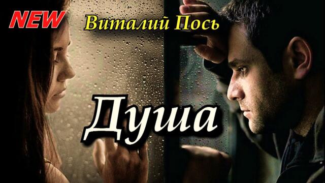 Виталий Пось  -  Душа!