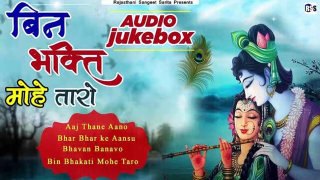 Marwadi Non Stop Bhajan | Bin Bhakti Mohe Tharo | AUDIO JUKEBOX | Prem Dan Charan | Rajasthani Bhajan - FULL Mp3