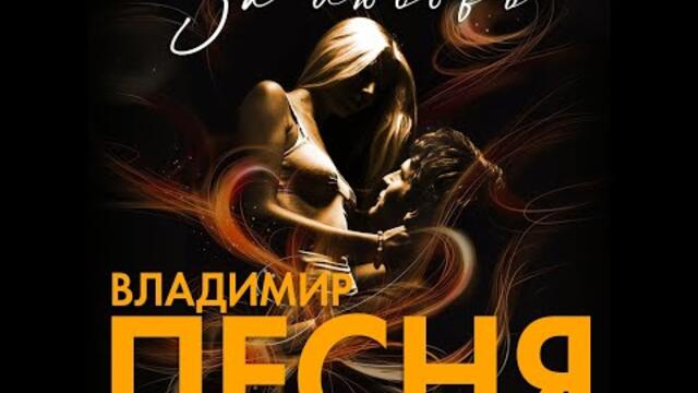 Владимир Песня - За любовь