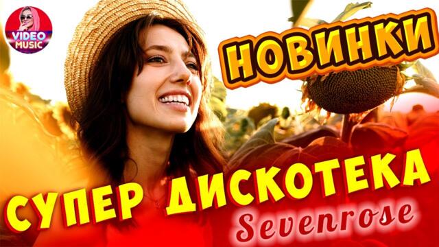 Супер  дискотека! Музыка для души 2021!