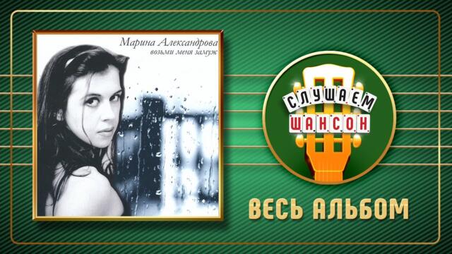 МАРИНА АЛЕКСАНДРОВА ♠ ВОЗЬМИ МЕНЯ ЗАМУЖ ♣