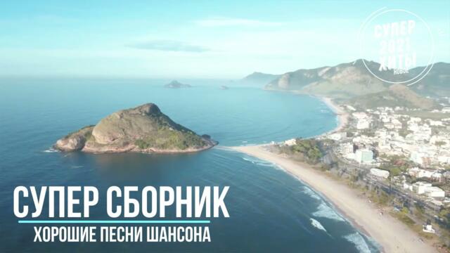 Обалденный сборничек 2021