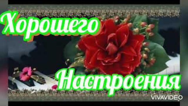 ХОРОШЕГО НАСТРОЕНИЯ!  МУЗЫКАЛЬНАЯ Открытка!