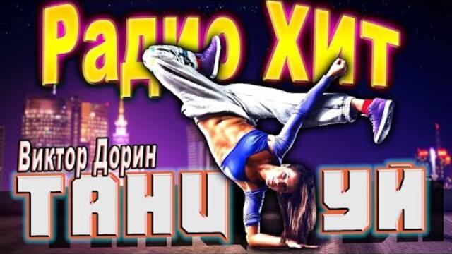 Виктор Дорин - Танцуй