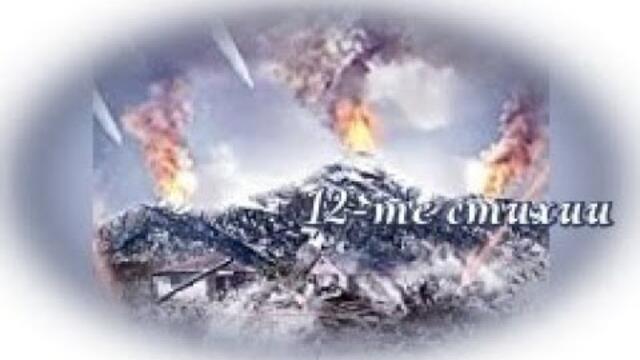 Дванайсетте стихии - БГ аудио (BG audio)