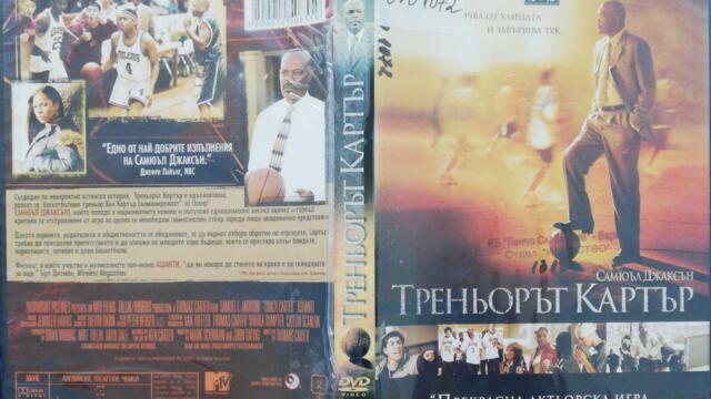 Треньорът Картър (2005) (бг субтитри) (част 1) DVD Rip Paramount DVD