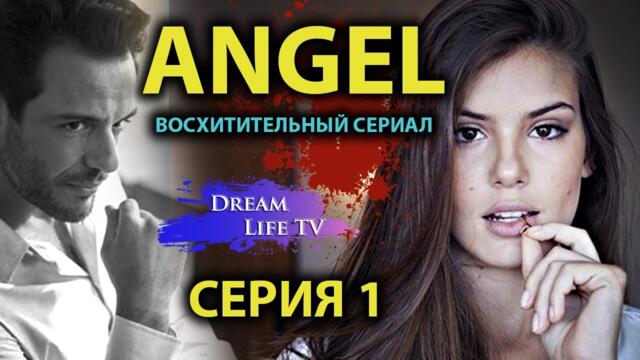 ВОСХИТИТЕЛЬНЫЙ СЕРИАЛ   [[ANGEL]]  СЕРИЯ 1 НА РУССКОМ ПОЛНАЯ ВЕРСИЯ